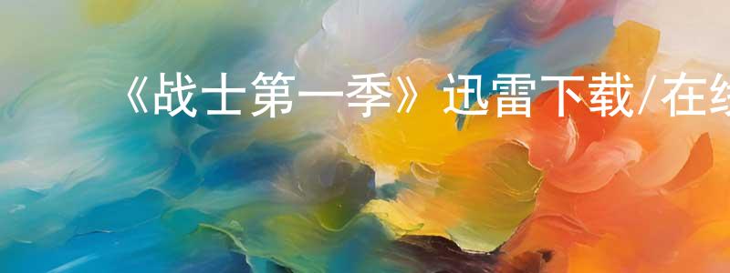 鲍彩云的动漫综艺大全,《战士第一季》迅雷下载/在线观看-犯罪历史-美剧天堂